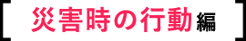 Question  災害時の行動編