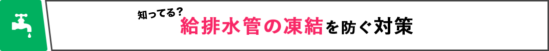 給排水管の凍結を防ぐ対策