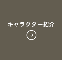 キャラクター紹介編