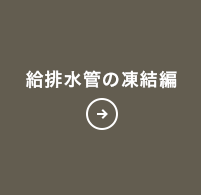 給排水管の凍結編