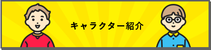 キャラクター紹介