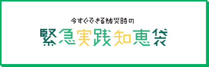 今すぐできる被災時の緊急実践知恵袋