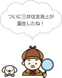 ついに三井住友海上が誕生したね！