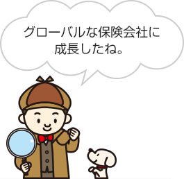 グローバルな保険会社に成長したね。