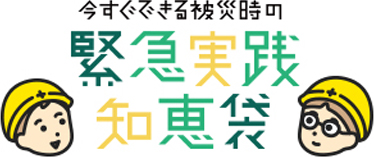 今すぐできる被災時の緊急実践知恵袋