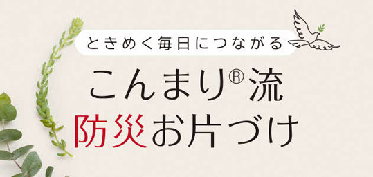 こんまり流 防災お片付け