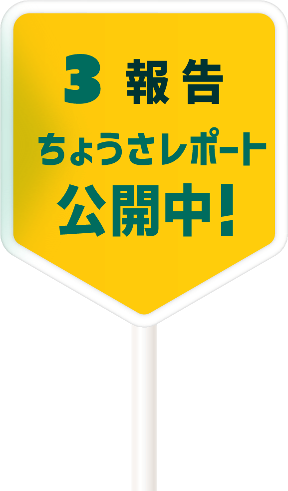 3報告 3月27日木曜日「ちょうさレポート」を公開！