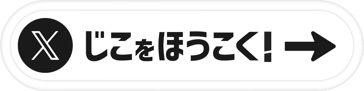 じこをほうこく！