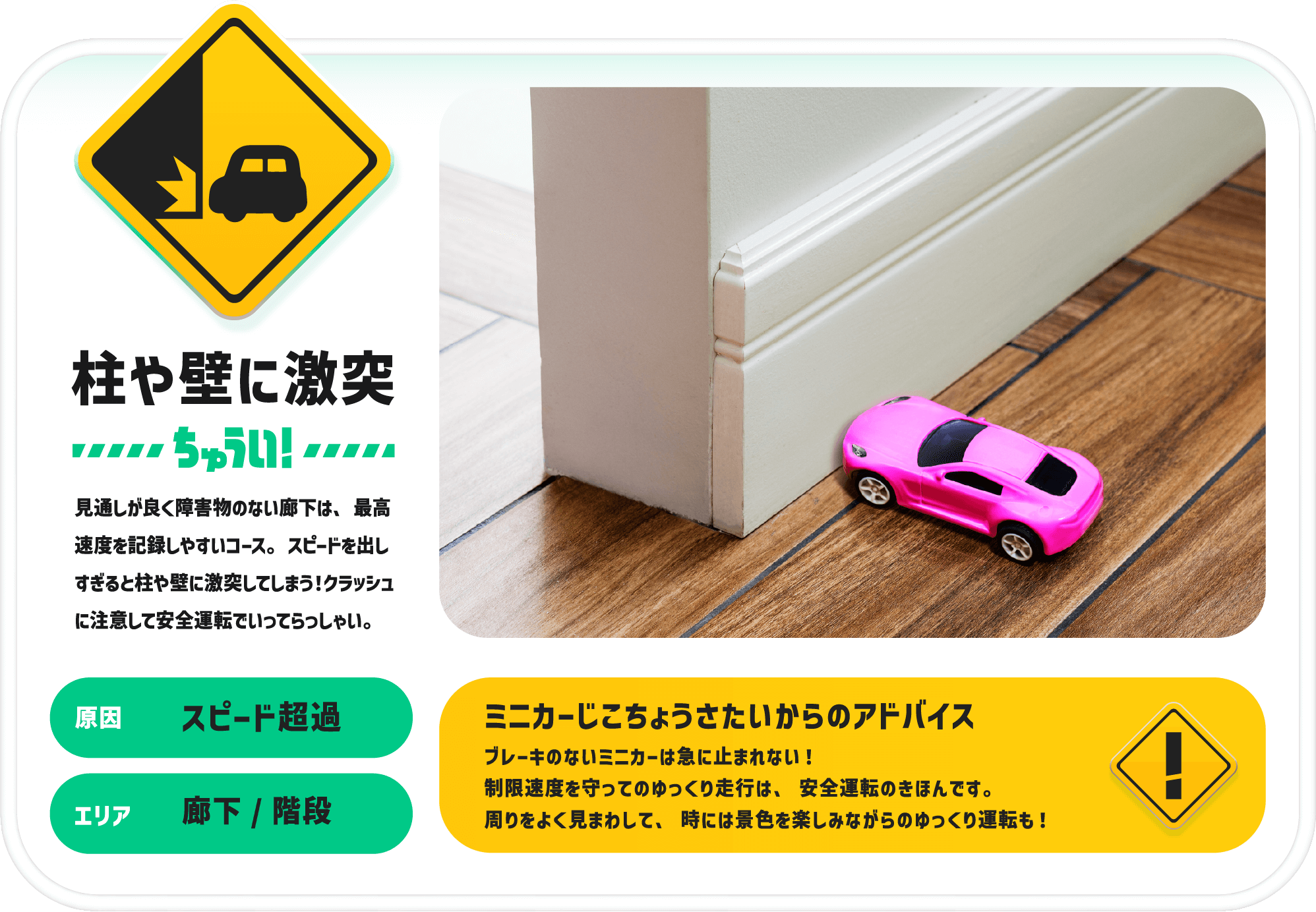 柱や壁に激突