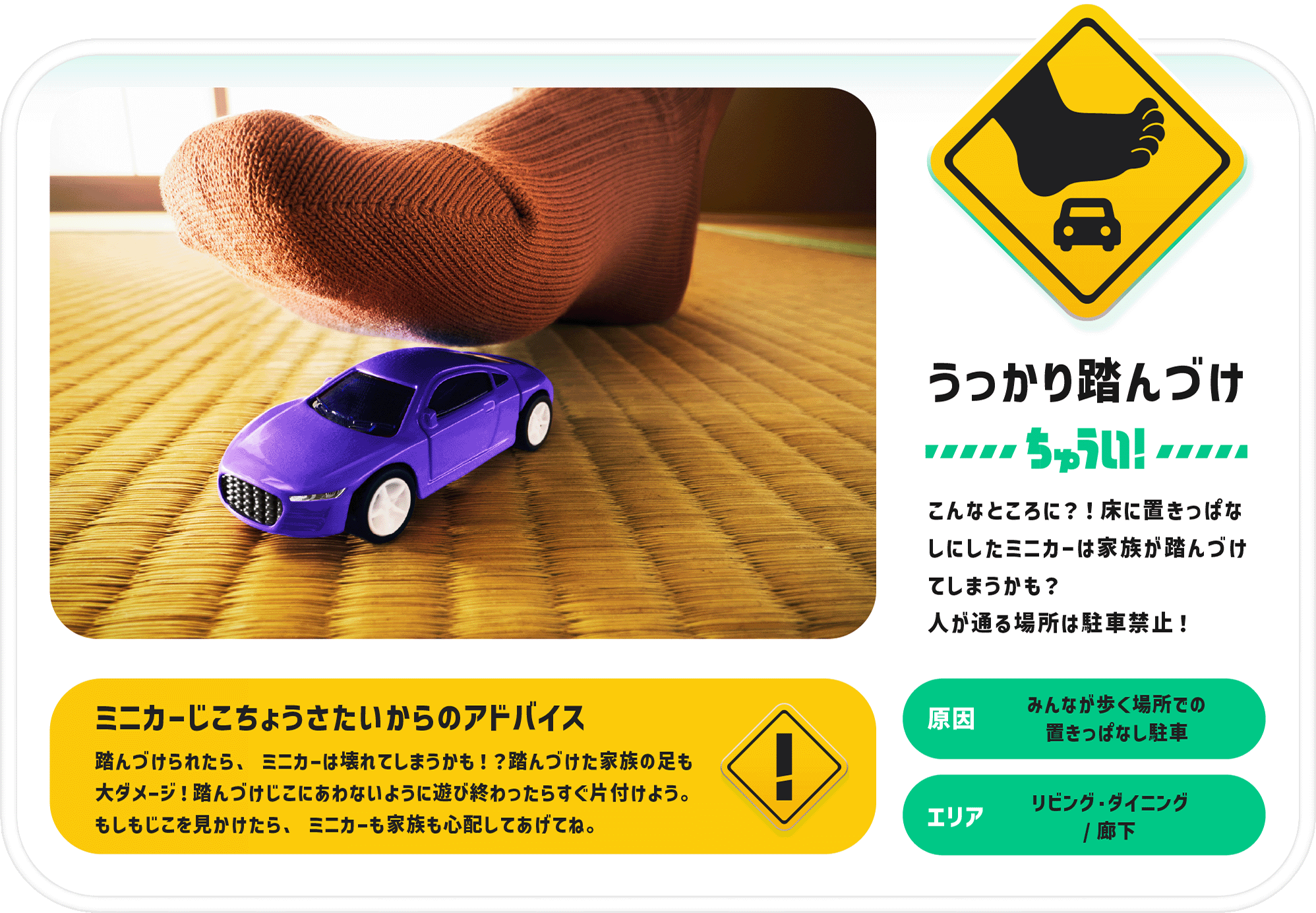 うっかり踏んづけ