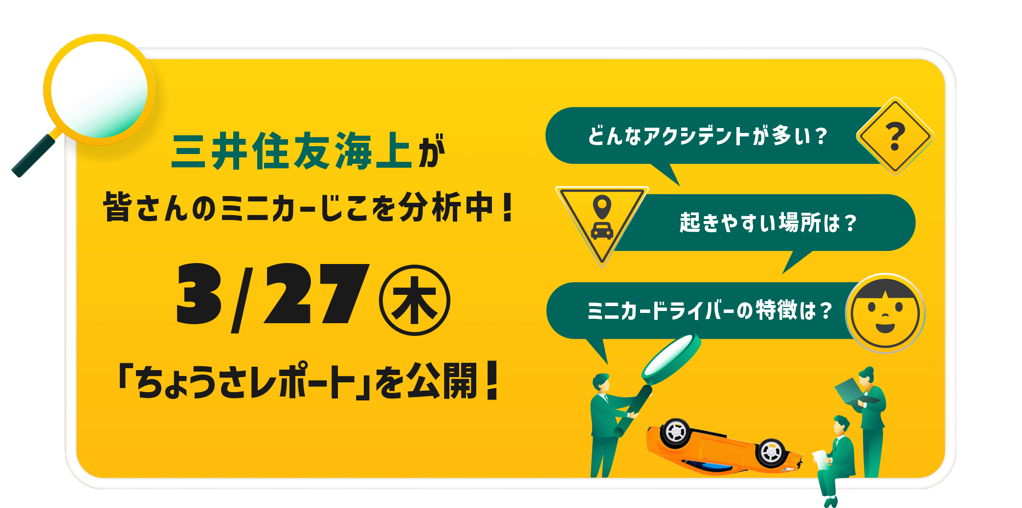 三井住友海上が皆さんのミニカーじこを分析中！3月27日木曜日「ちょうさレポート」を公開！どんなアクシデントが多い？起きやすい場所は？ミニカードライバーの特徴は？
