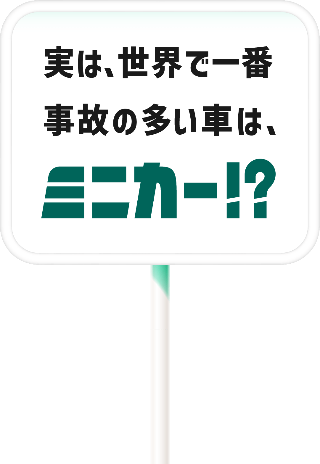 実は、世界で一番事故の多い車は、ミニカー！？