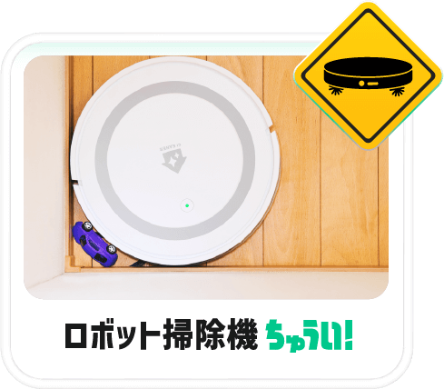 ロボット掃除機ちゅうい！