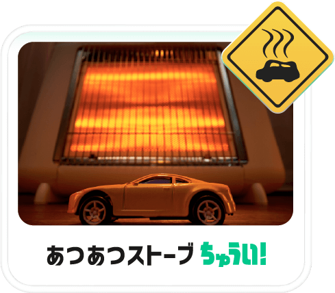 あつあつストーブちゅうい！