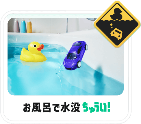 お風呂で水没ちゅうい！