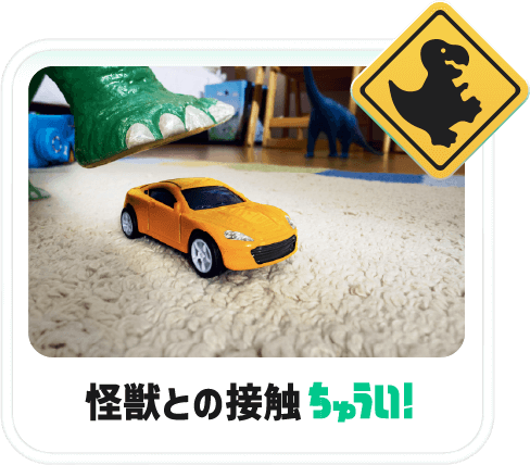 怪獣との接触ちゅうい！