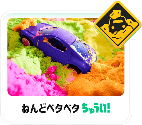ねんどベタベタちゅうい！
