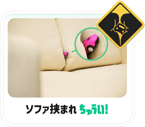 ソファ挟まれちゅうい！