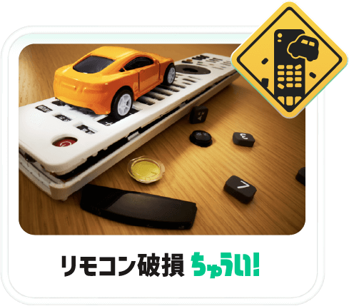 リモコン破損ちゅうい！
