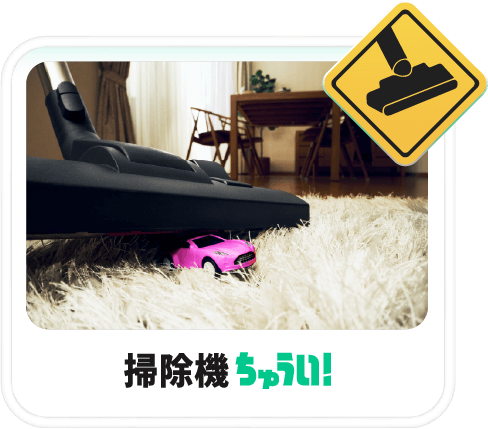 掃除機ちゅうい！