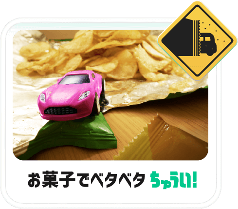 お菓子でベタベタちゅうい！