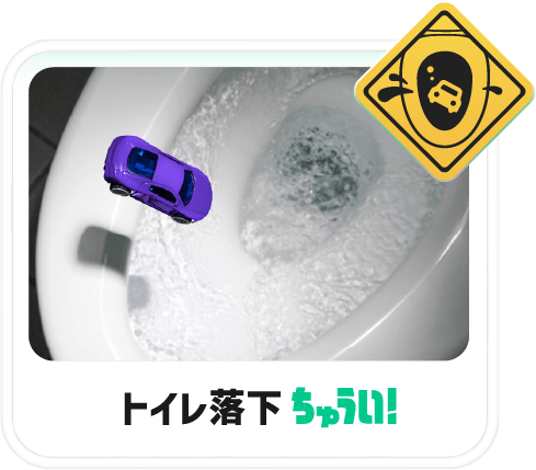トイレ落下ちゅうい！