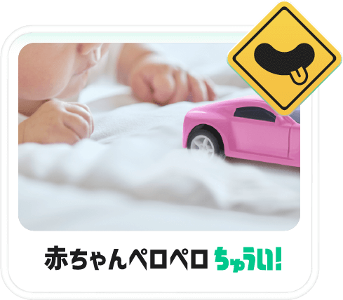 赤ちゃんペロペロちゅうい！