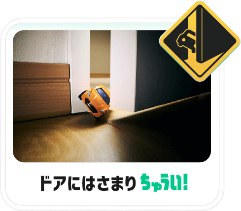 ドアにはさまりちゅうい！