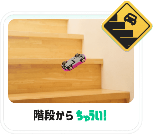 階段からちゅうい！