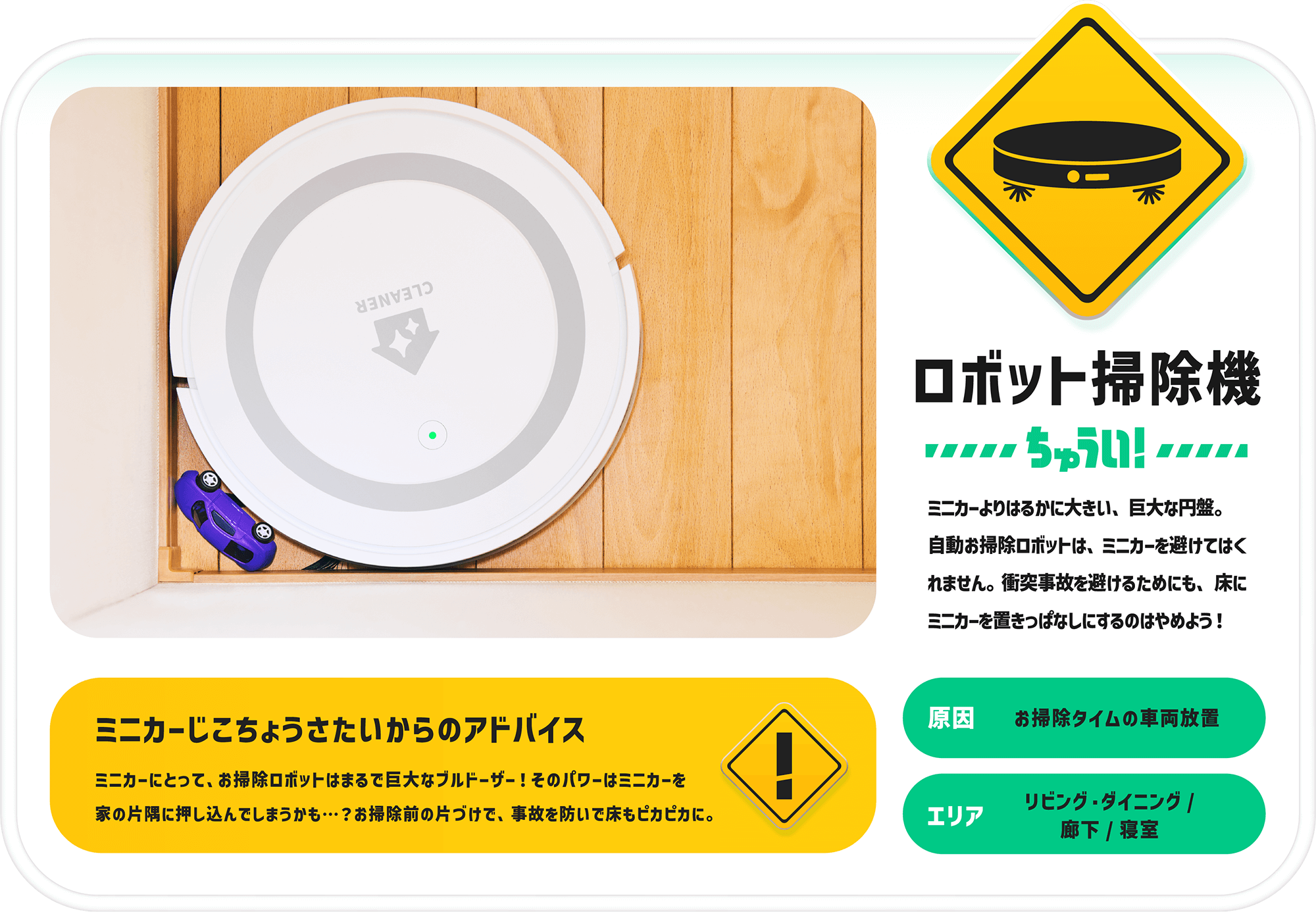 ロボット掃除機ちゅうい！