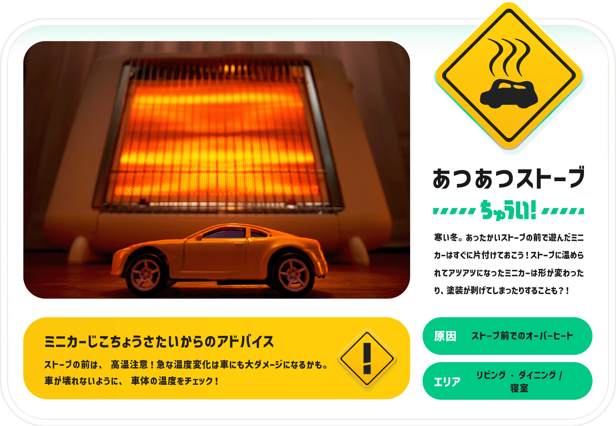 あつあつストーブちゅうい！