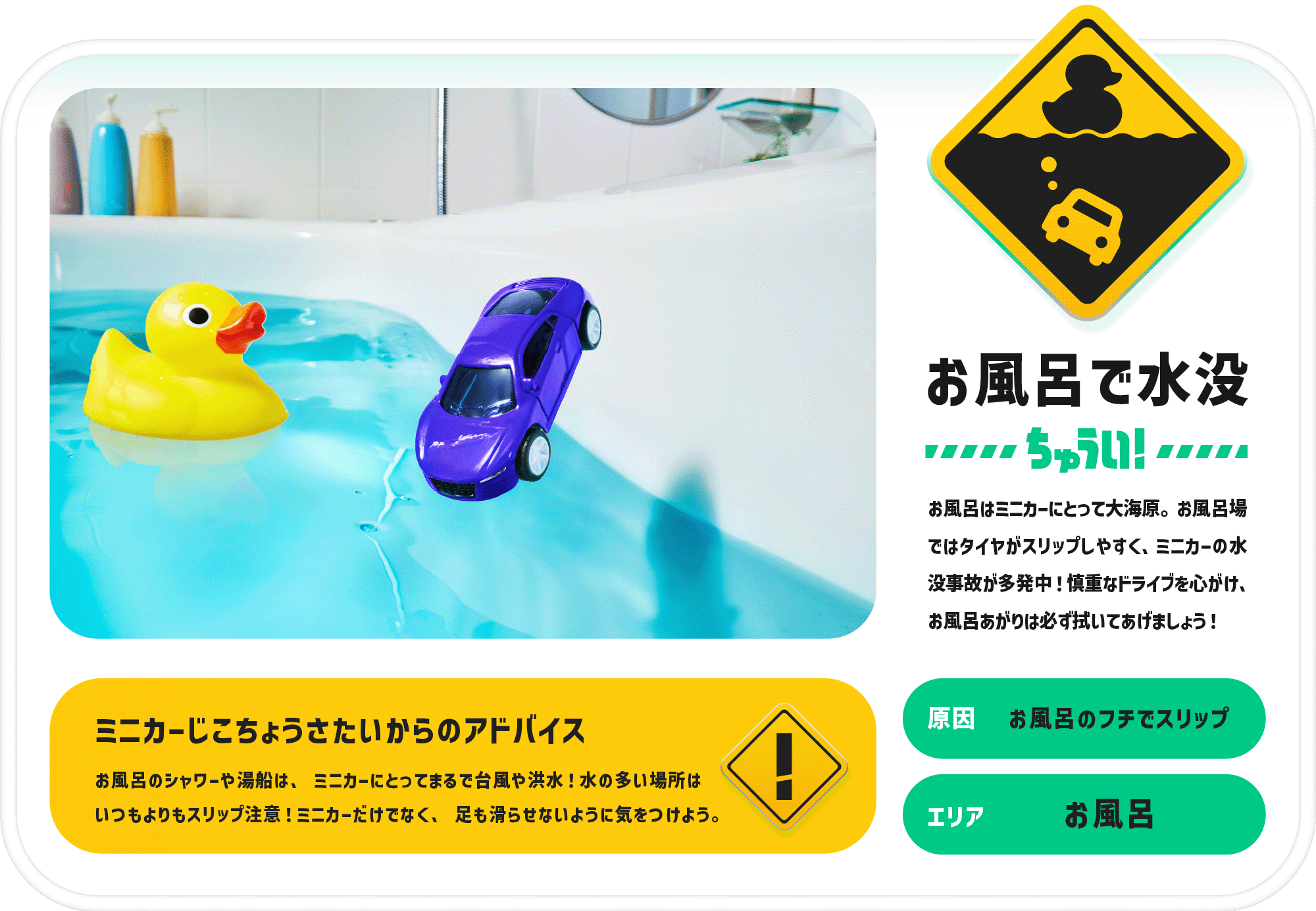 お風呂で水没ちゅうい！