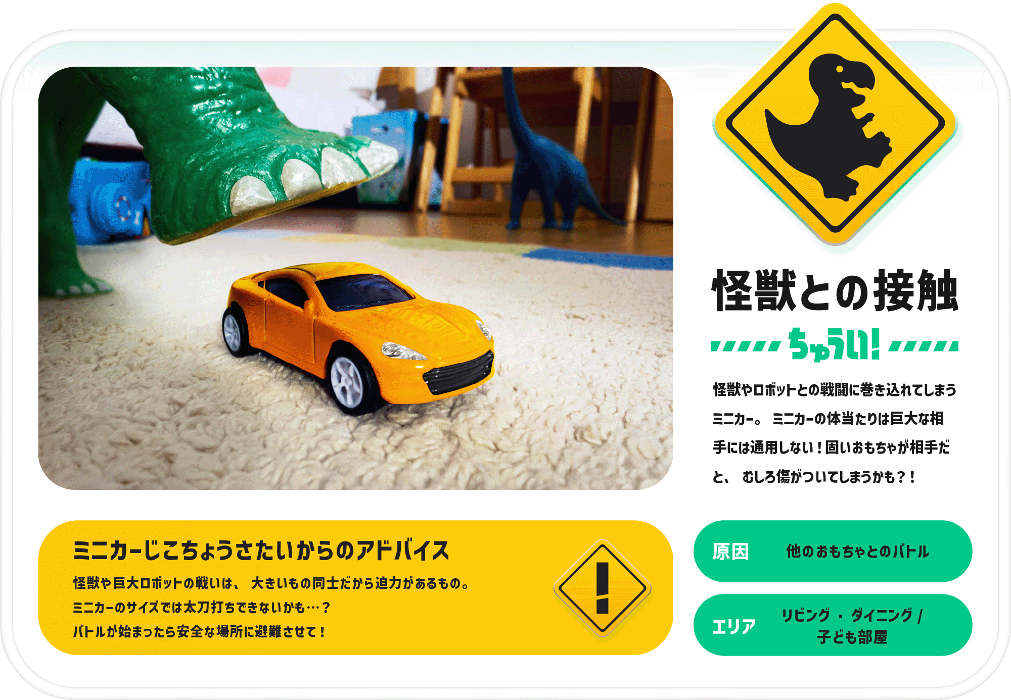 怪獣との接触ちゅうい！
