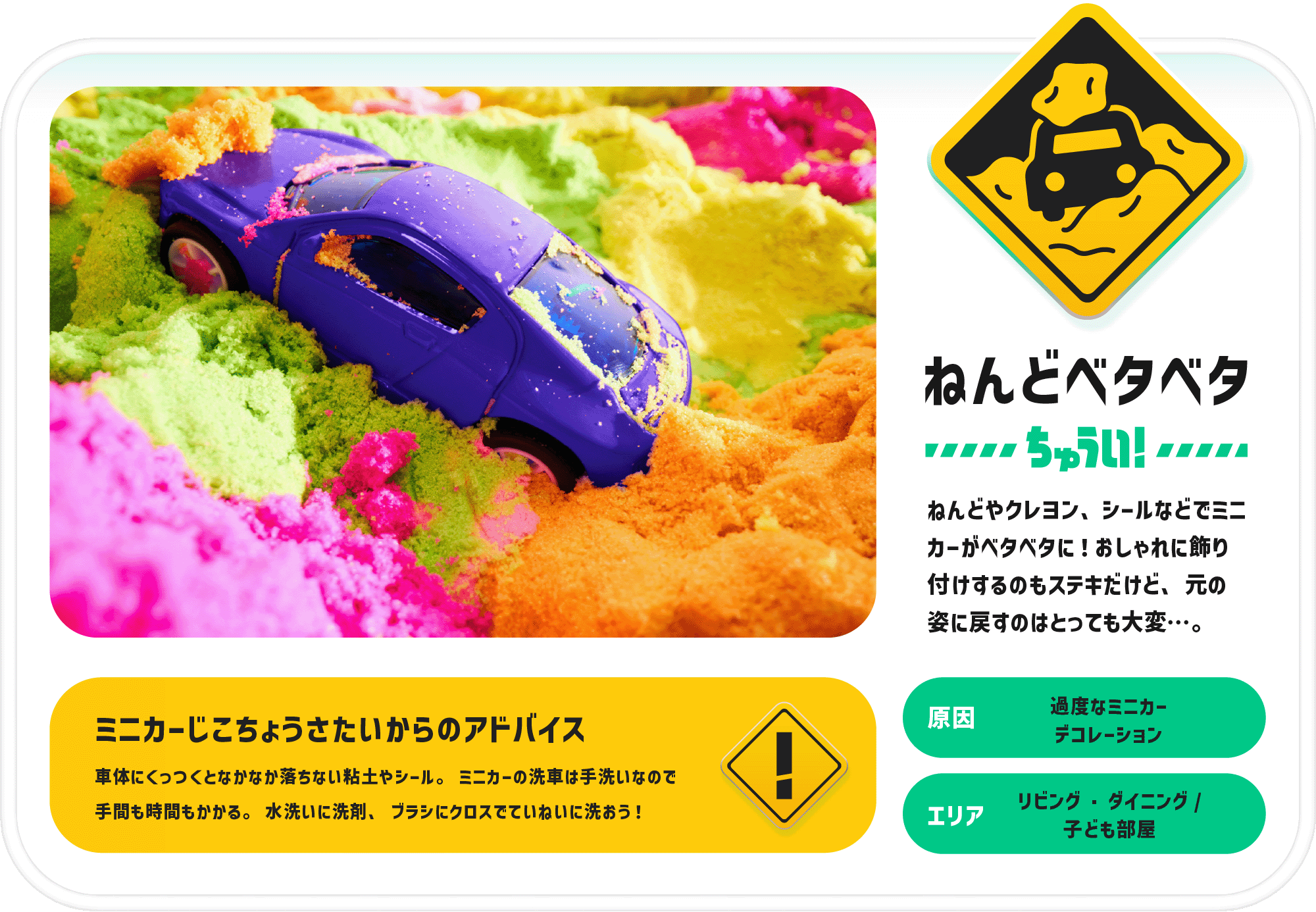 ねんどベタベタちゅうい！