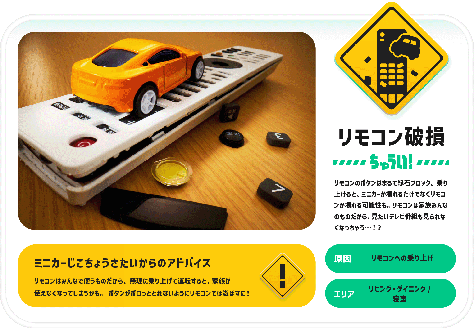 リモコン破損ちゅうい！