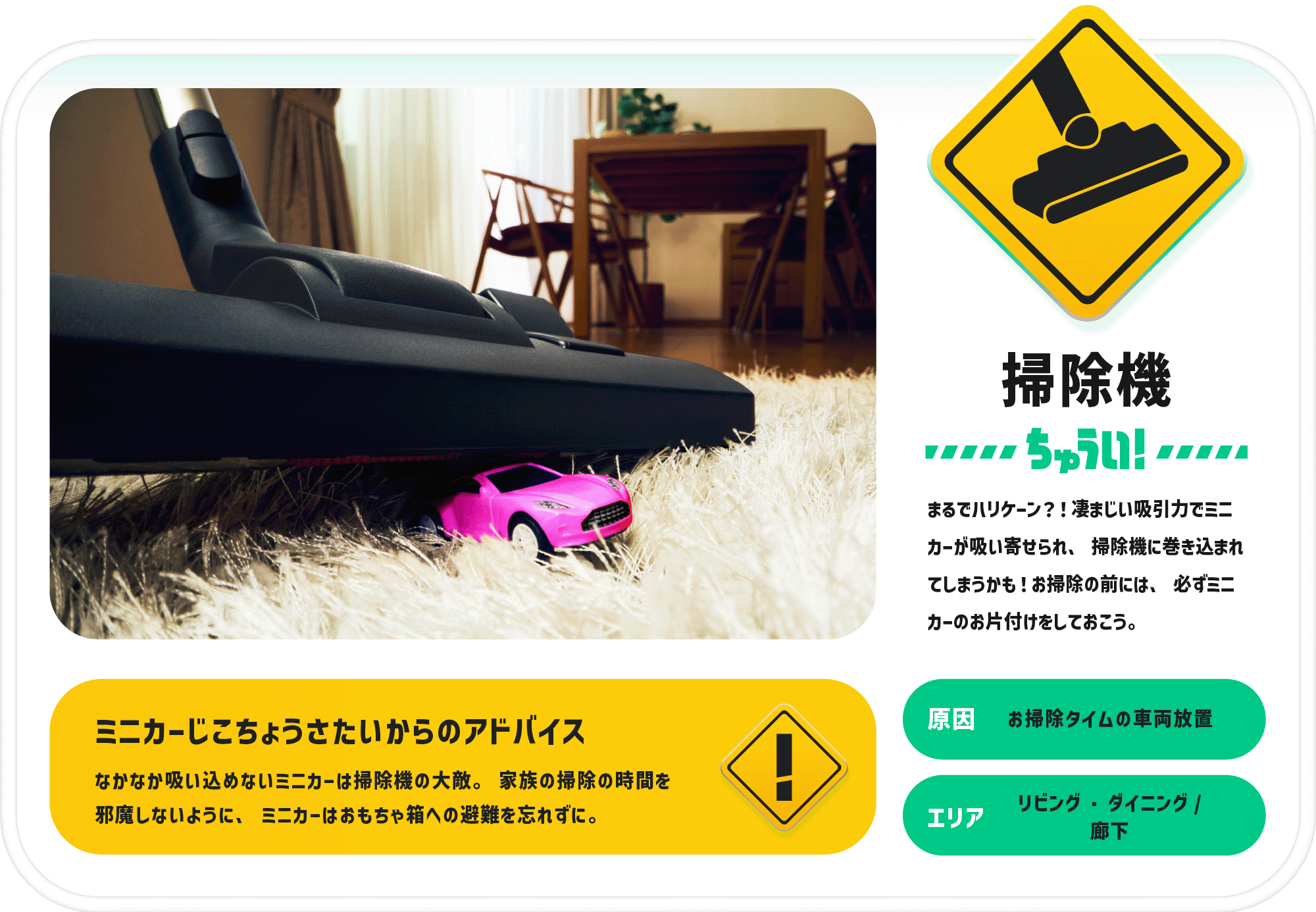 掃除機ちゅうい！