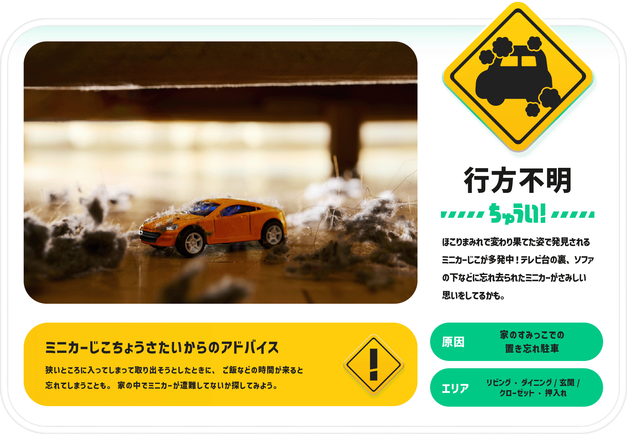 行方不明ちゅうい！