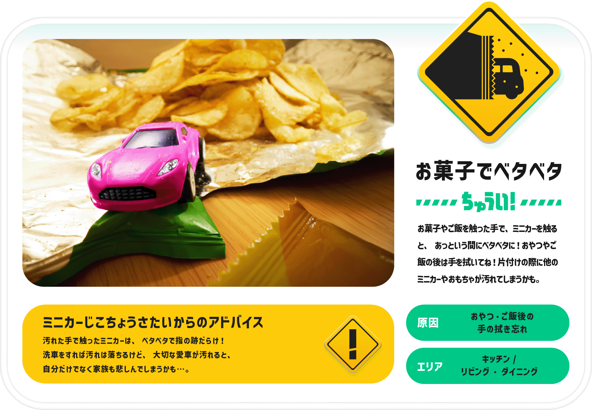 お菓子でベタベタちゅうい！