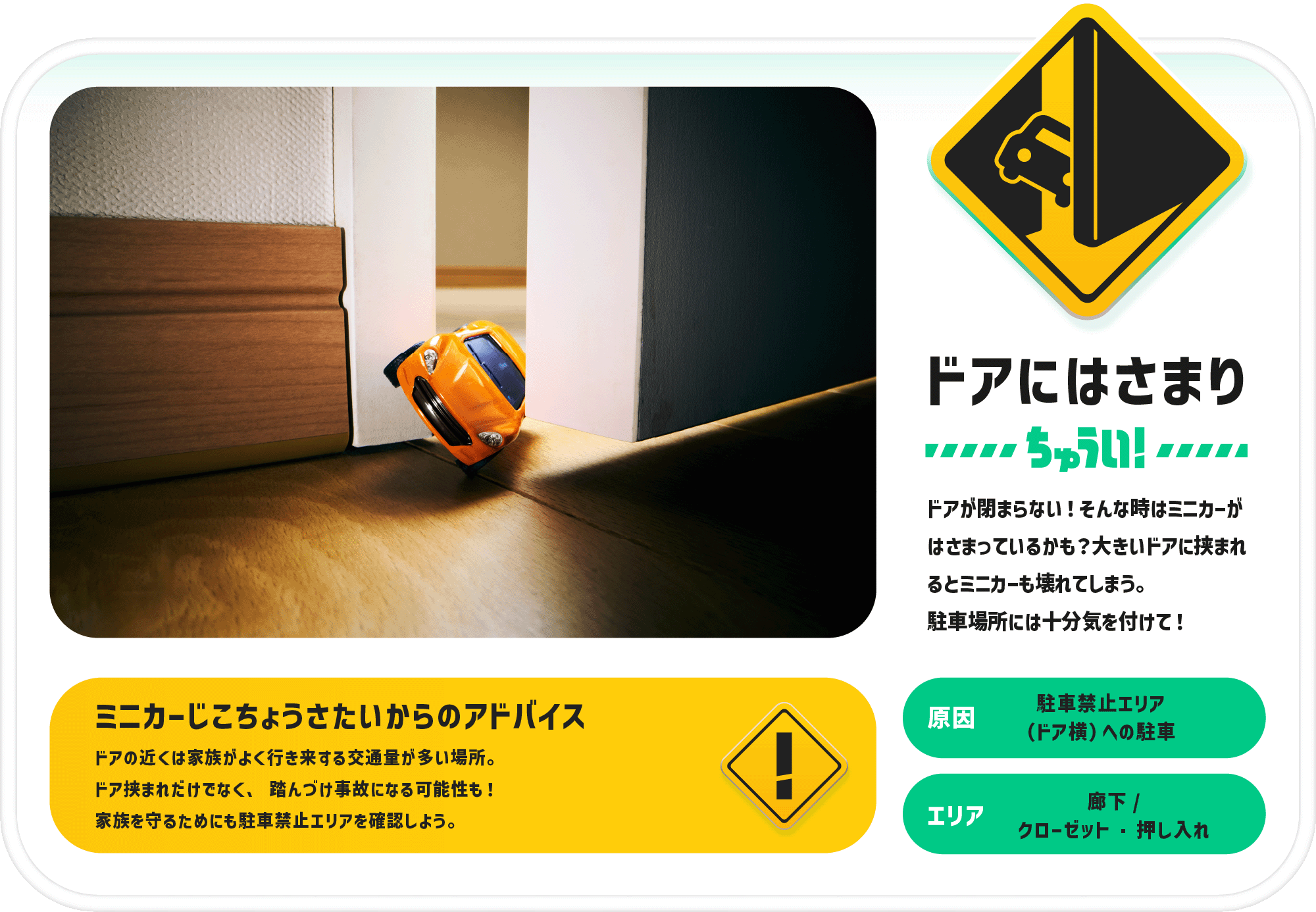ドアにはさまりちゅうい！