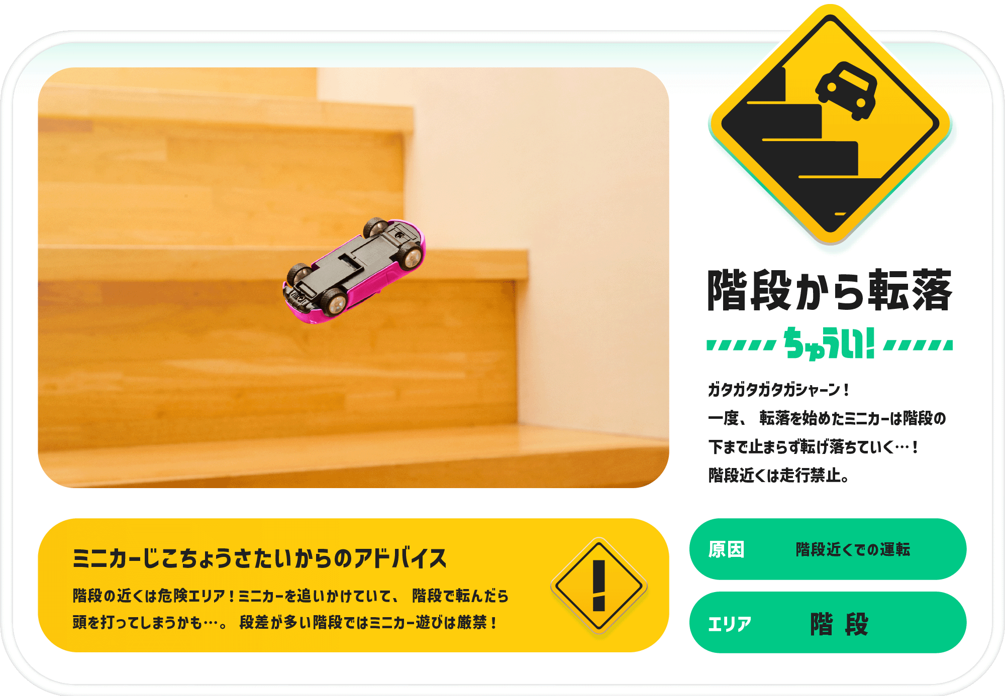 階段からちゅうい！