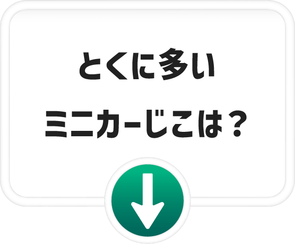 とくに多いミニカーじこは？
