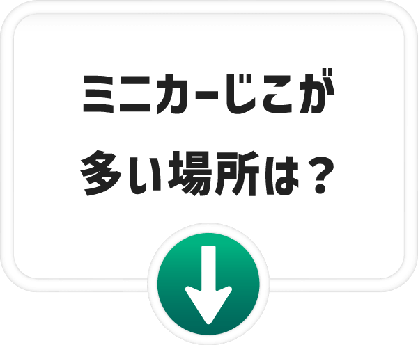 ミニカーじこが多い場所は？