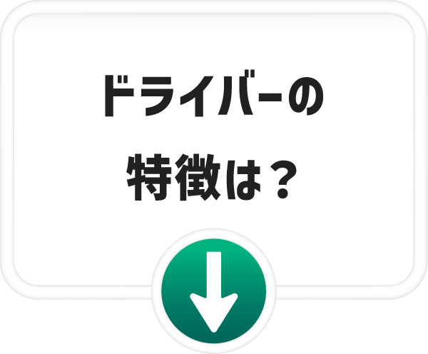 ドライバーの特徴は？