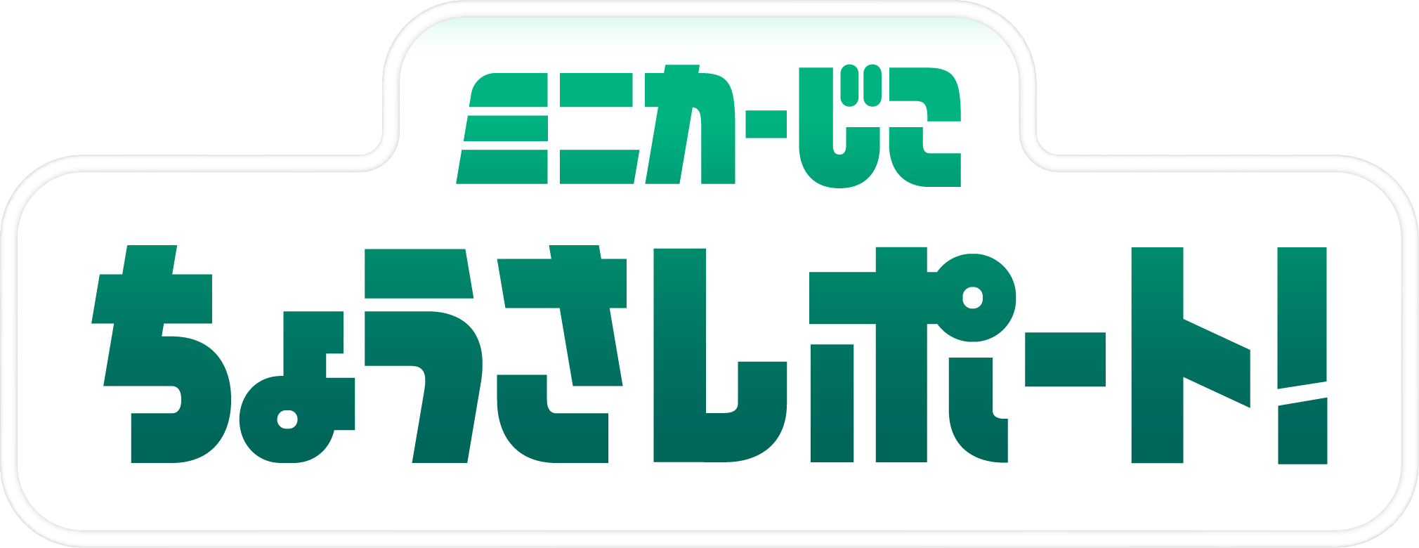 ミニカーじこちょうさレポート！