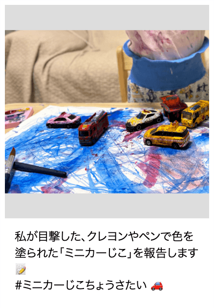 「ミニカーじこ」報告画像