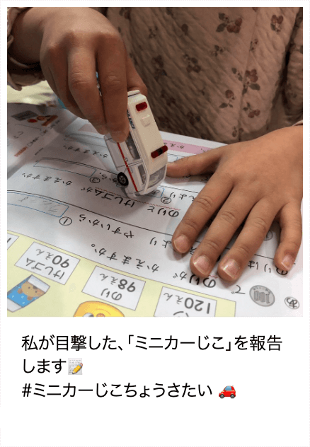 「ミニカーじこ」報告画像