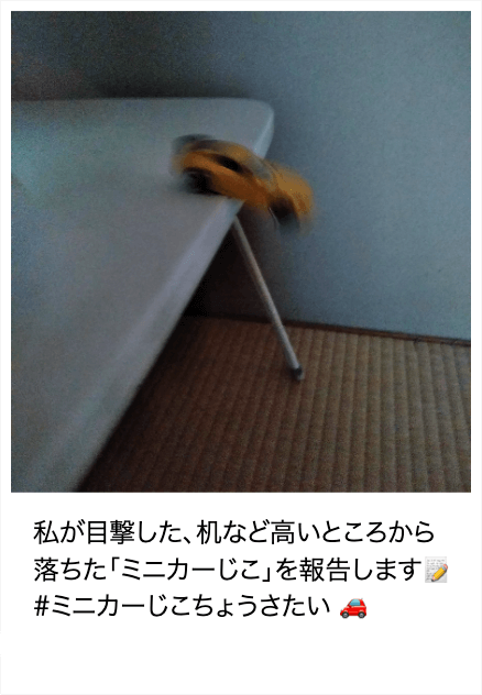 「ミニカーじこ」報告画像