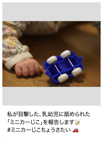 「ミニカーじこ」報告画像