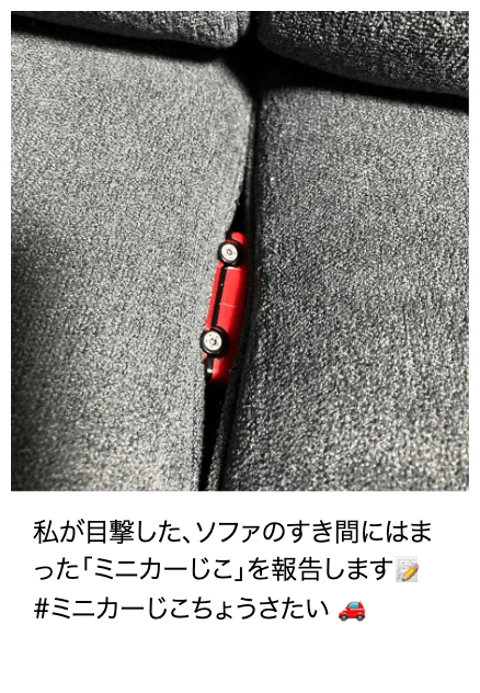 「ミニカーじこ」報告画像