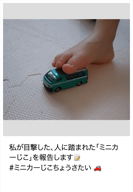 「ミニカーじこ」報告画像